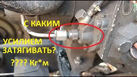 #Мотоблок  Как затягивать штуцер ТНВД. Почему мотоблок не заводиться, быстро умирает плунжер