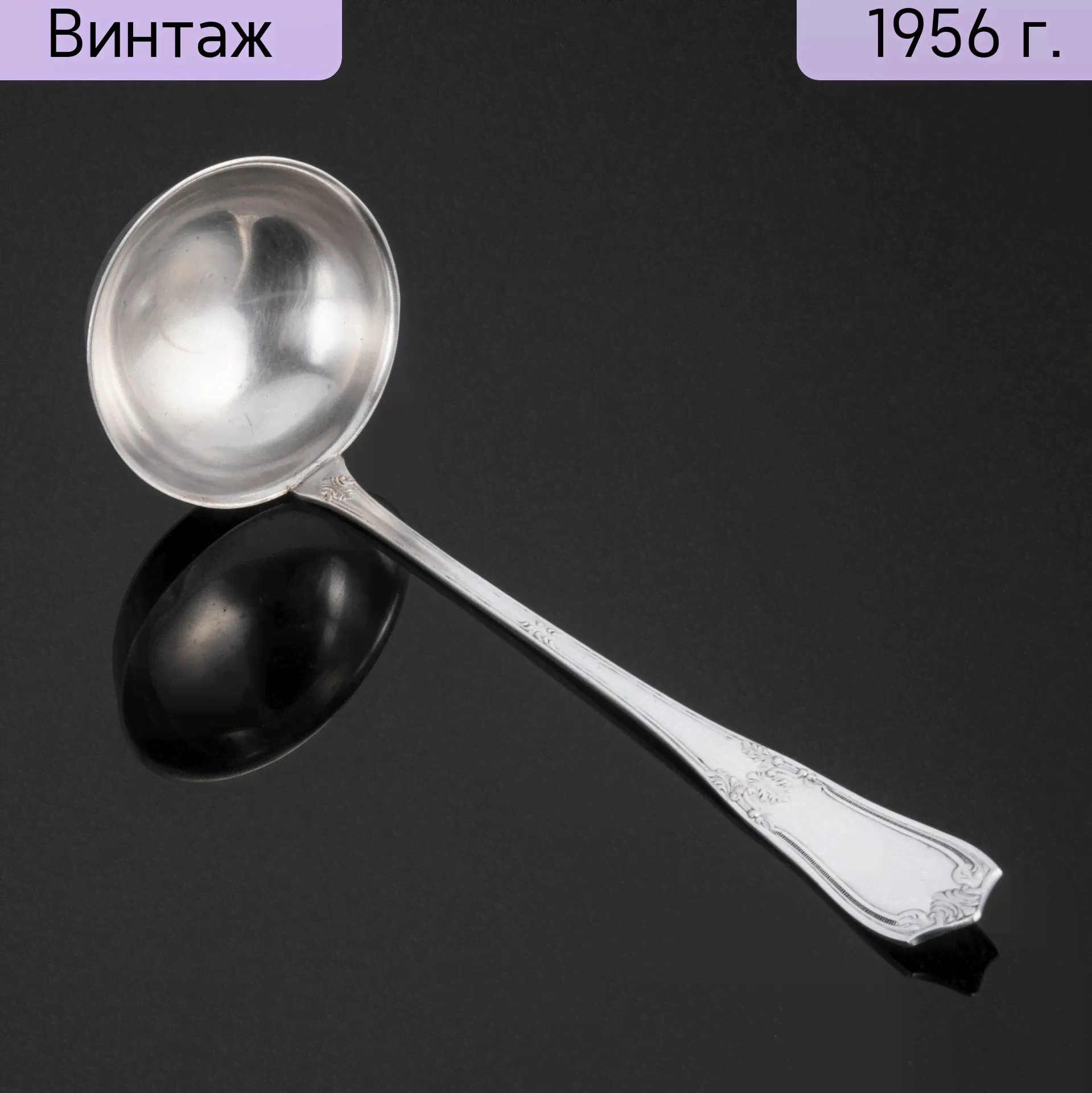 Половник винтажный, СССР, Киевский завод столовых приборов и посуды им. Дзержинского ЗiД, ЗиД, 1950-1962 гг.-0