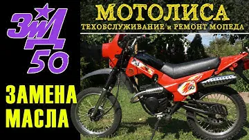 Замена масла на Зид-50 Пилот (ЗДК 2.103)