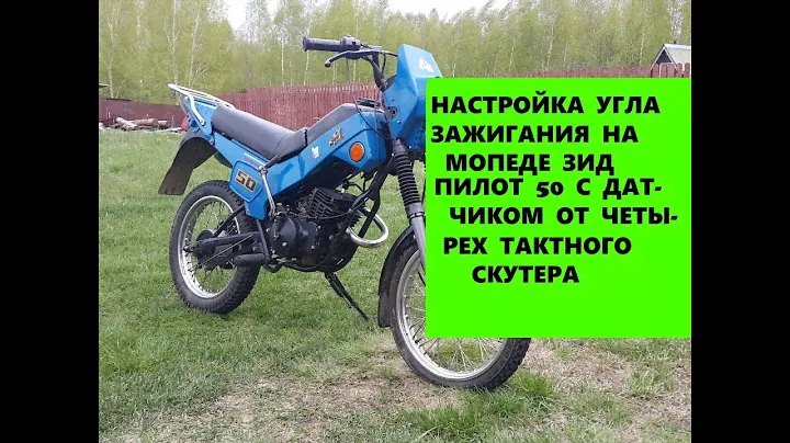 Мопед  ЗИД Пилот  настройка  угла  зажигания  с датчиком холла  от  скутера