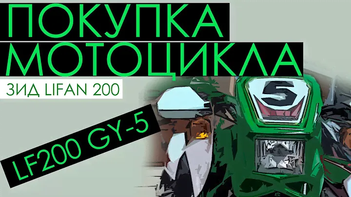 ЗиД Lifan LF200 GY-5 - Покупка эндуро мотоцикла zid лифан 200 куб.см.