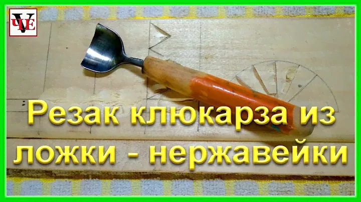 Резак клюкарза из ложки - нержавейки.