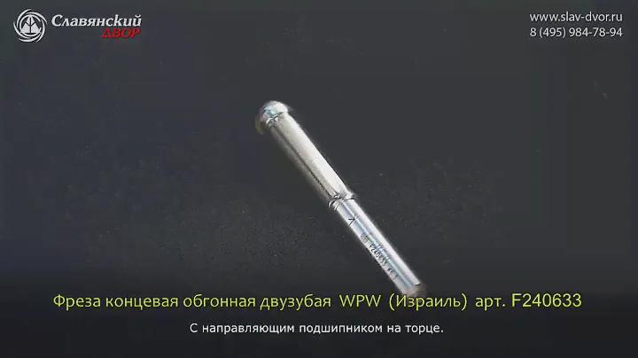 Фреза концевая обгонная двузубая WPW (Израиль) F240633