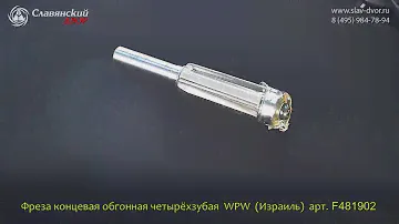 Фреза концевая обгонная с двумя подшипниками на торце WPW (Израиль) F481902