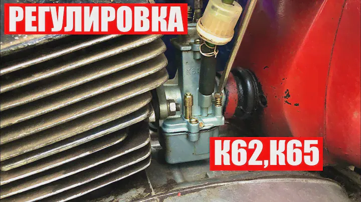Регулировка смеси и холостого хода карбюратора К62,К65