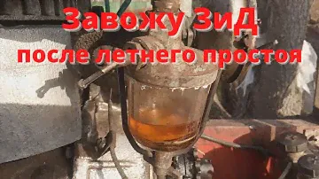 Завожу ЗиД после летнего простоя.