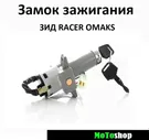 Замок зажигания на мотоцикл ЗИД RACER SPORT SIGMA OMAX SX 250 FX200 Phantom 125