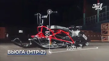 Мототрансформер МТР-2 "ВЬЮГА"