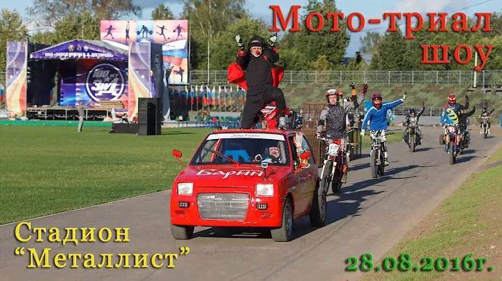 Мото-триал шоу в честь 100-летия ЗиД