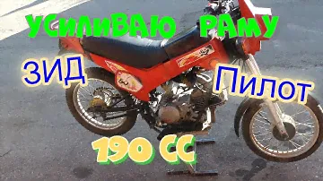 Сварочные работы. Усиление рамы Зид Пилот 190сс.