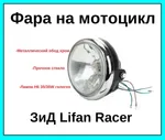 Фара в сборе на мотоцикл CG CB 125-250 ЗиД YX150 Lifan 150-13 Racer Regulmoto