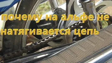 не натягивается цепь на альфе