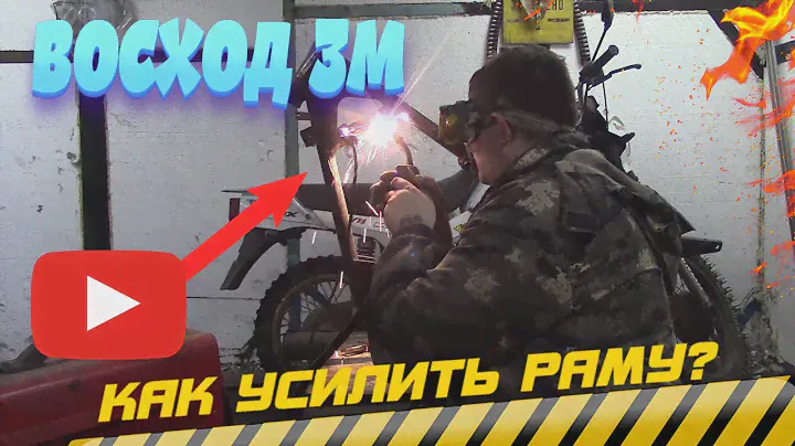ВОСХОД ЭНДУРО/КАК УСИЛИТЬ РАМУ НА МОТОЦИКЛАХ ВОСХОД 3М,СОВА,ЗИД/СВАРОЧНЫЕ РАБОТЫ.