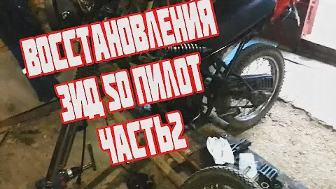 Восстановления зид 50 пилот часть 2( замена сальников, в передней вилки)