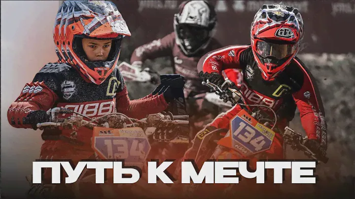 ПУТЬ К МЕЧТЕ! ЧЕМПИОНАТ РОССИИ ПО МОТОКРОССУ 6 ЭТАП! Г. КОВРОВ