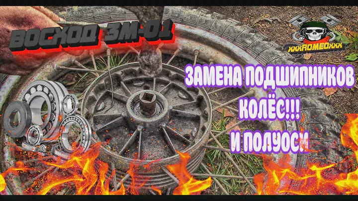 Восход 3м-01 ЗАМЕНА ПОДШИПНИКОВ КОЛЁС И ПОДШИПНИКА ПОЛУОСИ
