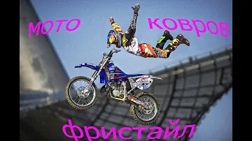 МОТО ФРИСТАЙЛ В КОВРОВЕ (100 лет ЗиД)