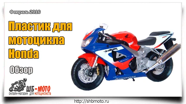 Пластик на мотоцикл. Обзор.