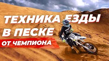 Техника Езды в Песке от Александра Иванютина. Школа Мотокросса