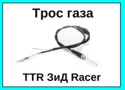 Трос газа двойной в сборе на мотоцикл питбайк TTR ЗиД Racer