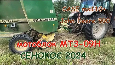 Сенокос 2024.CASE mx110 + John Deere 590.21 рулон сена.Мотоблок МТЗ-09.