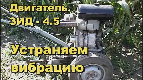Двигатель ЗИД-4,5, УБИРАЕМ ВИБРАЦИЮ. Мотоблок с двигателем ЗИД - 4,5.