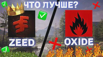 ZEED ВЫХОДИТ?! Что ЛУЧШЕ: Oxide или Zeed? Минусы и плюсы Zeed