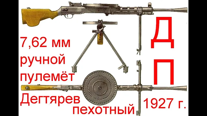 7,62 мм, ручной пулемёт ДП (Дегтярев-пехотный)