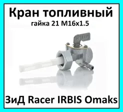 Бензокран кран топливный на мотоцикл TTR250 ЗиД YX250 OMAKS YD250 гайка М16 штуцер 90 резерв