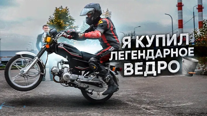Я купил легендарное ведро - ЗИД Альфа #КОРОЛЬВЁДЕР