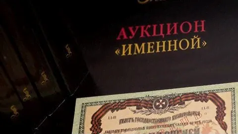 Аукционный дом «ЗнакЪ» представляет: обзор топ-лотов аукциона «Именной»