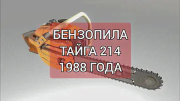БЕНЗОПИЛА ТАЙГА 214 1988 ГОДА