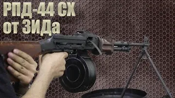 РПД-44 СХ от завода ЗИД под патрон 7.62х39