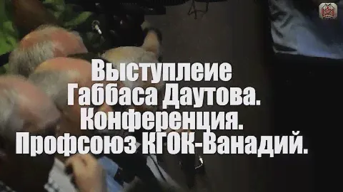 Профсоюз КГОК-Ванадий. 2016. Выступление Габбаса Даутова на отчетно-выборной конференции.