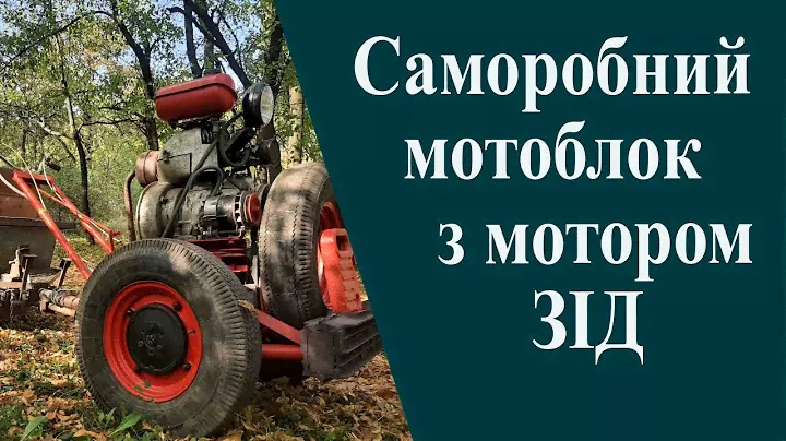 Саморобний мотоблок з мотором ЗІД