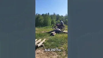Эндуро на ЗиД 250 Лис.