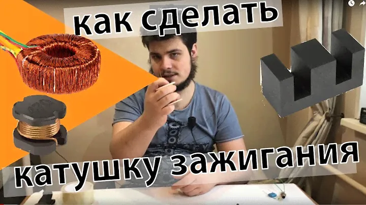 Как сделать катушку зажигания