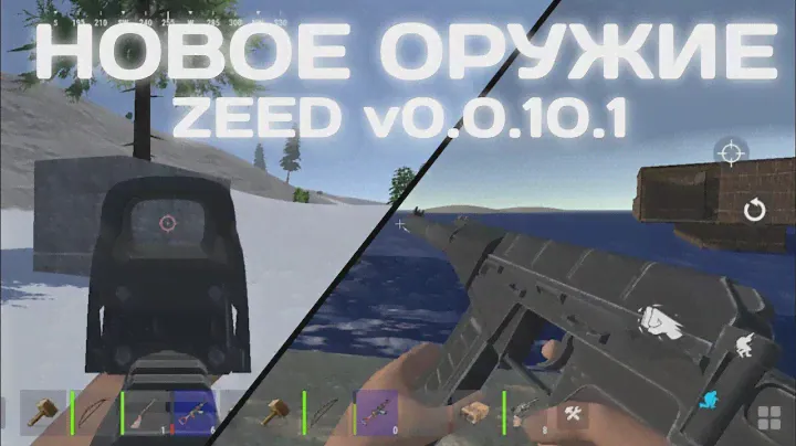 НОВОЕ ОРУЖИЕ В ZEED | ZEED ЗАКРЫТЫЙ БЕТА ТЕСТ