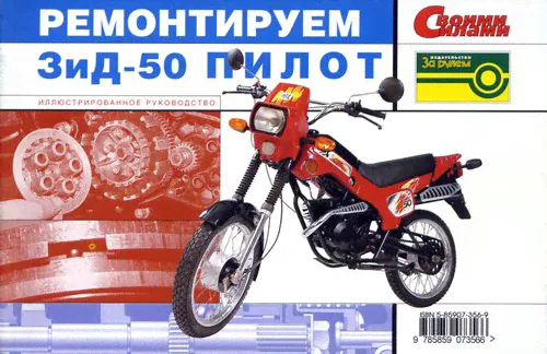 Мокики ЗИД 50 ПИЛОТ Руководство по ремонту + Каталог деталей-0