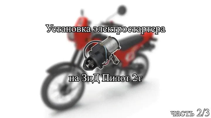 Установка электростартера на ЗиД Пилот 2т (часть 2/3)