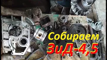 ЗиД-4,5 сборка двигателя