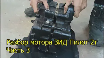Разбор мотора ЗИД Пилот 2т, 3 часть