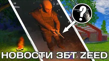 Когда выйдет Zeed? Что случилось с Zeed? Новости ЗБТ Зид! | Новости мобильного раста! #zeed #oxide