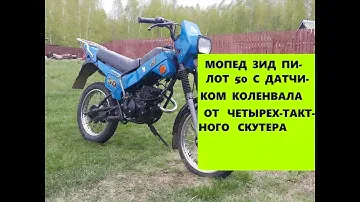 ЗИД  Пилот с китайским датчиком Хола от четырех-тактного скутера