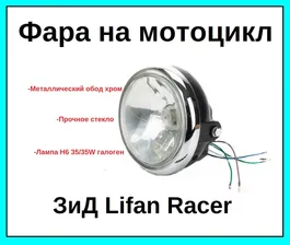 Фара в сборе на мотоцикл CG CB 125-250 ЗиД YX150 Lifan 150-13 Racer Regulmoto