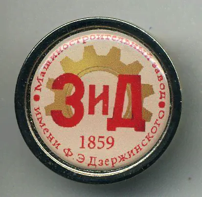 ЗиД Машиностроительный завод им. Ф. Э. Дзержинского 1859-0
