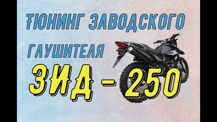 Тюнинг родного глушителя китайского мотоцикла на примере ЗиД 250