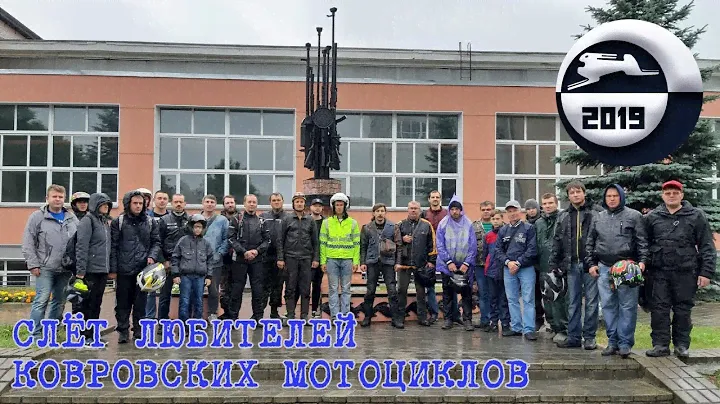 Слёт любителей Ковровских мотоциклов 2019