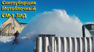 Уборка снега мотоблоком Фаворит. Снегоуборщик мотоблочный СМ-1 ЗИД. Мотоблок с ДИЗЕЛЬНЫМ ДВИГАТЕЛЕМ