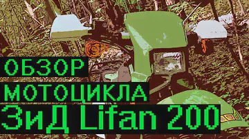 Обзор мотоцикла ЗиД Lifan LF200 GY-5. Дешевый Китайский Эндуро